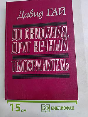 До свидания, друг вечный. Телохранитель