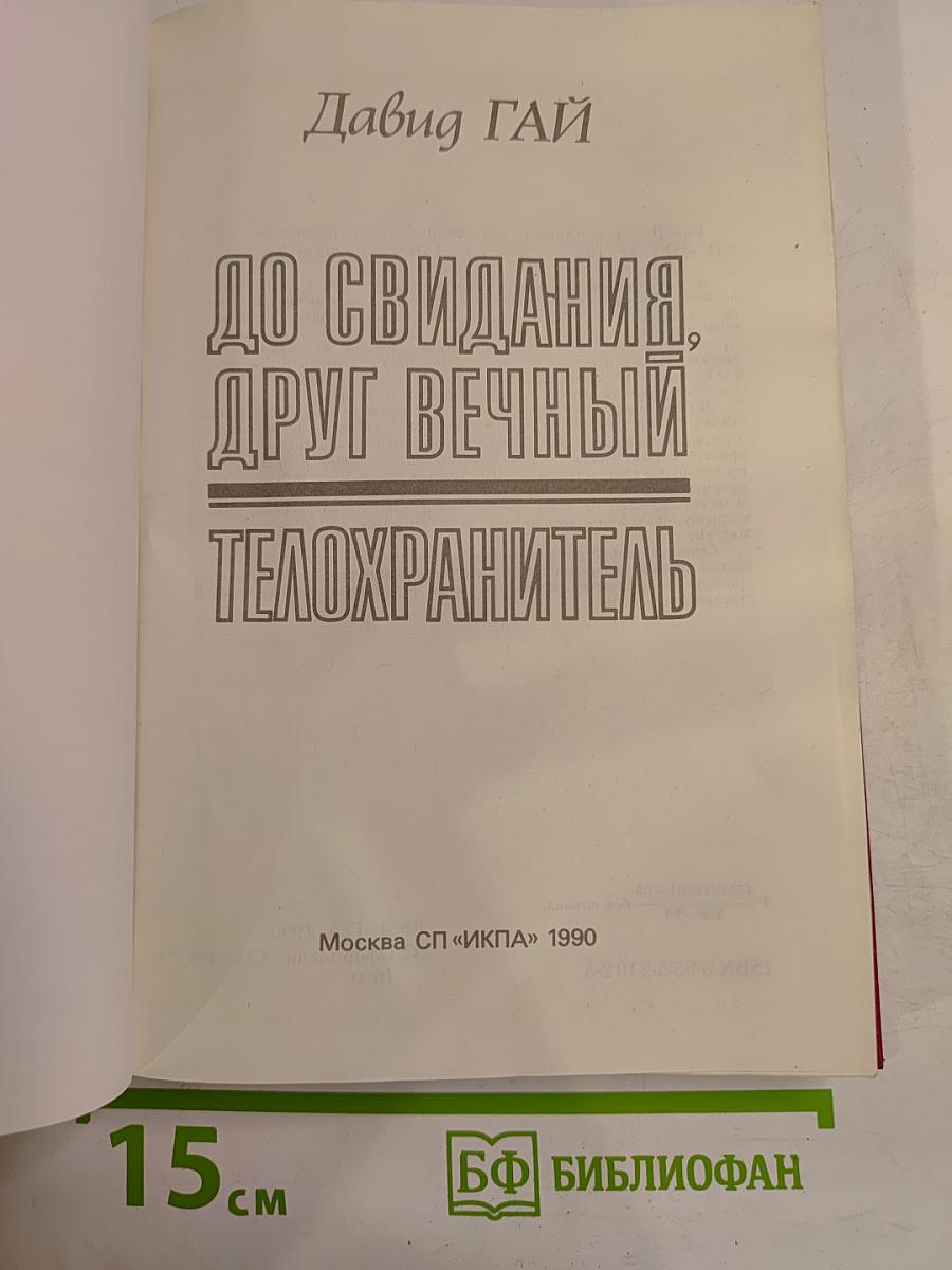 До свидания, друг вечный. Телохранитель