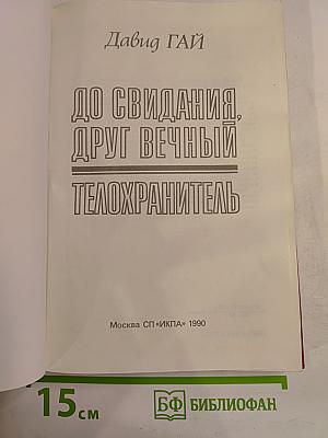 До свидания, друг вечный. Телохранитель