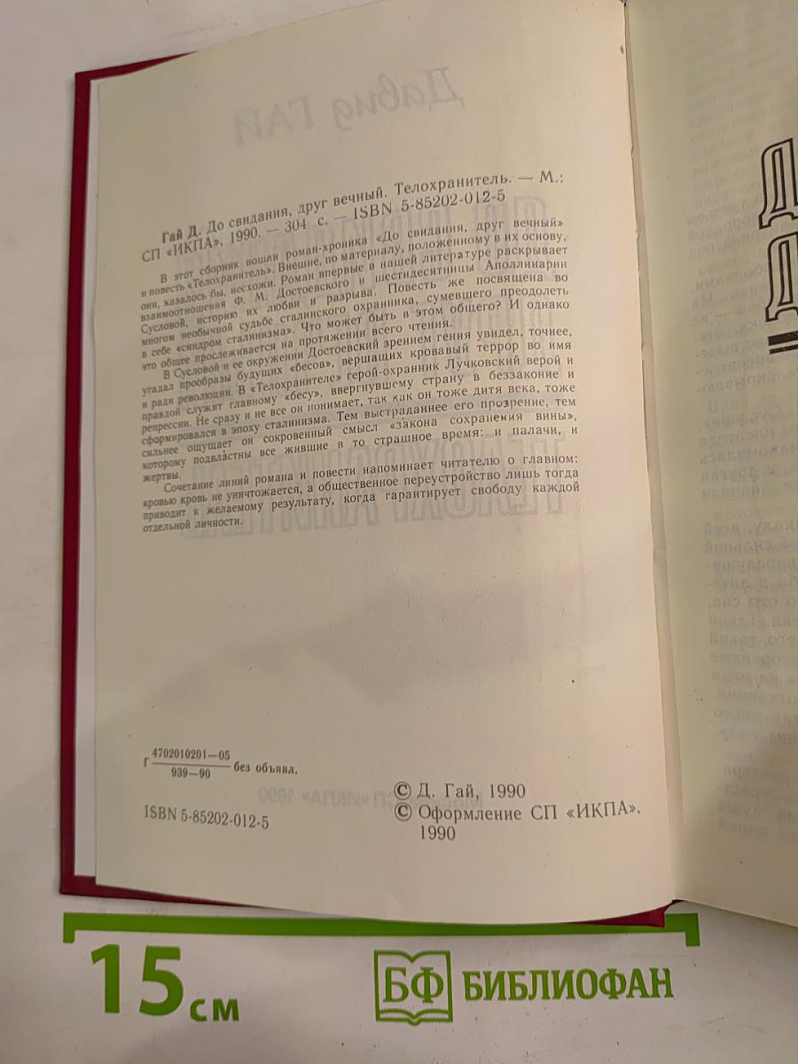 До свидания, друг вечный. Телохранитель