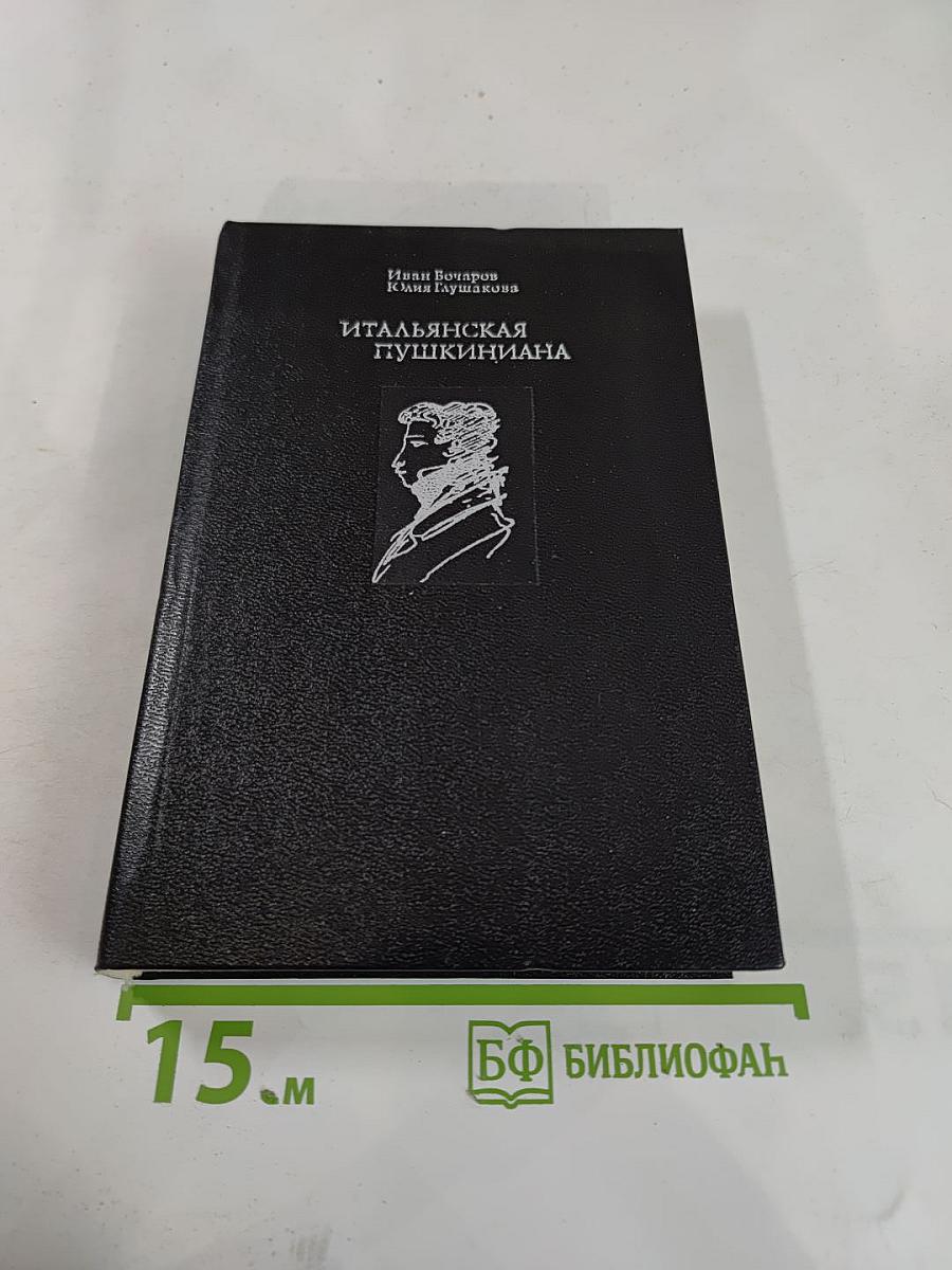 Итальянская Пушкиниана