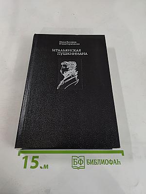 Итальянская Пушкиниана