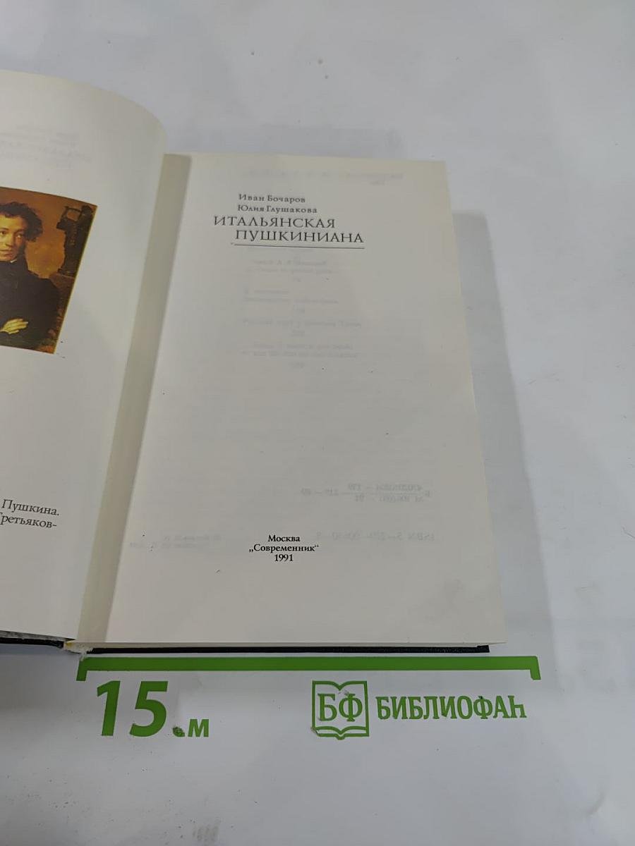 Итальянская Пушкиниана