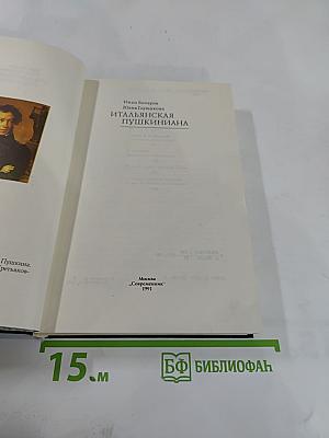 Итальянская Пушкиниана