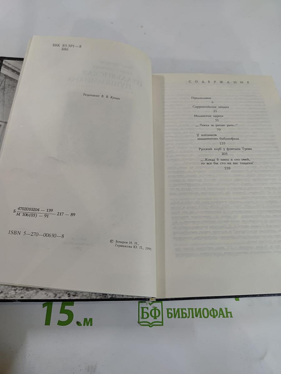 Итальянская Пушкиниана