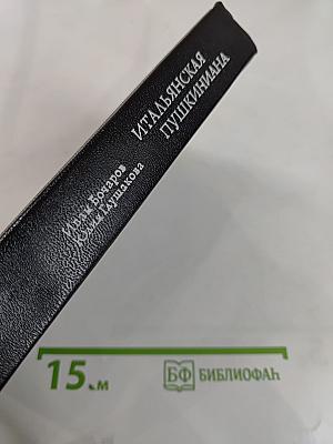 Итальянская Пушкиниана