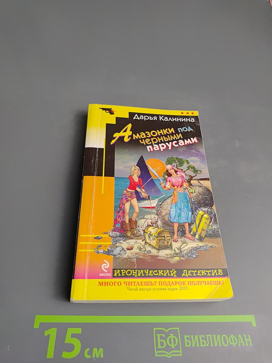 Амазонки под черными парусами