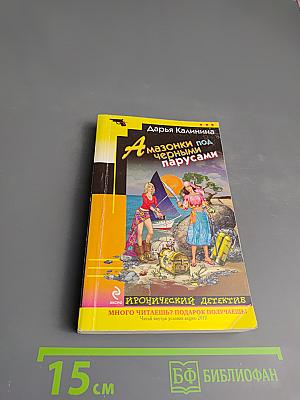 Амазонки под черными парусами