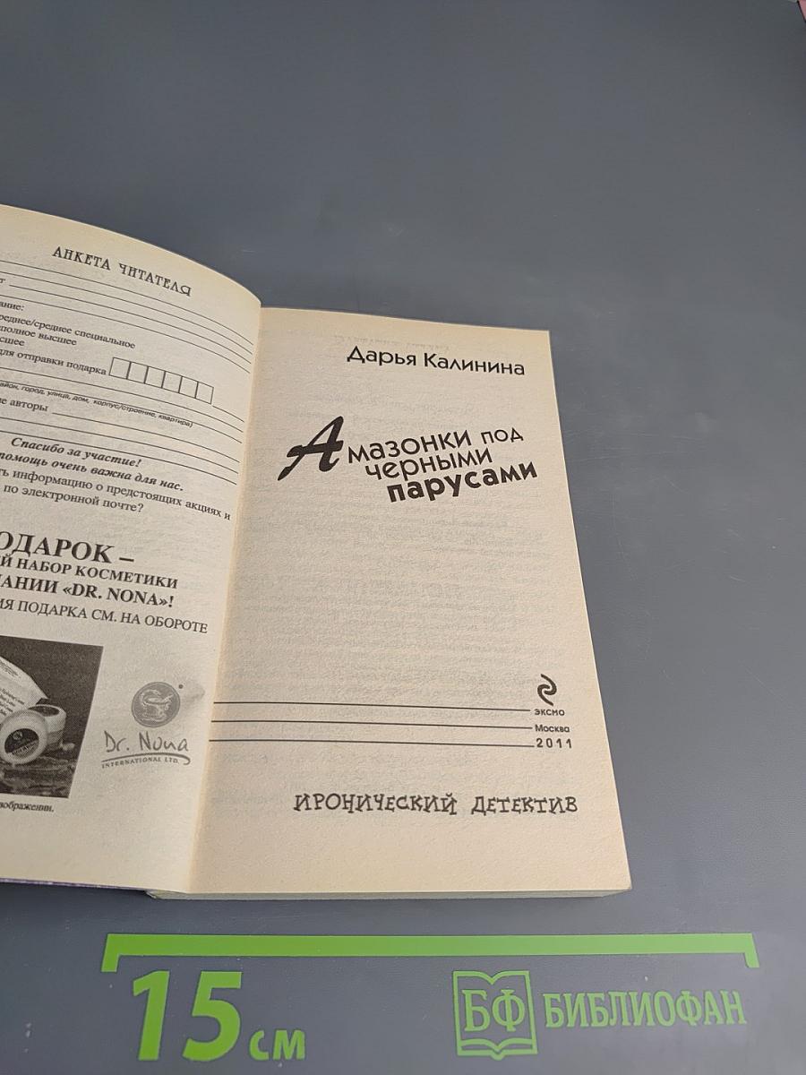 Амазонки под черными парусами