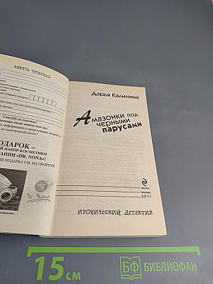 Амазонки под черными парусами