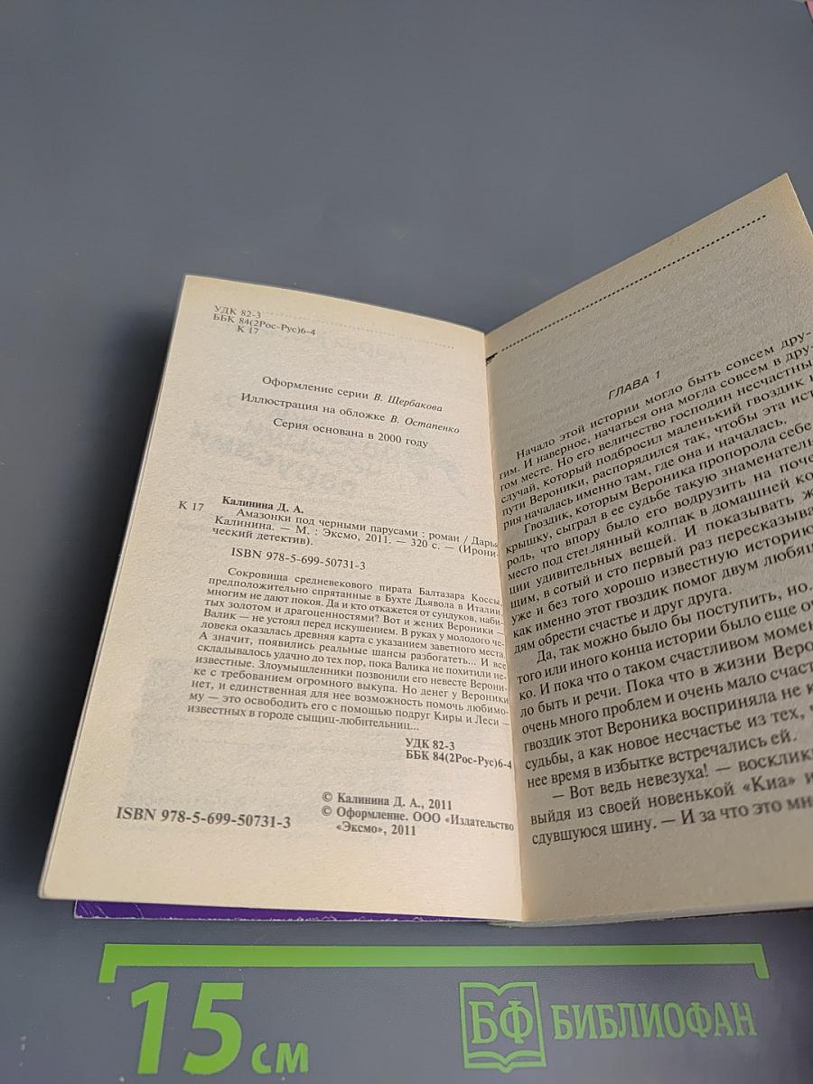 Амазонки под черными парусами