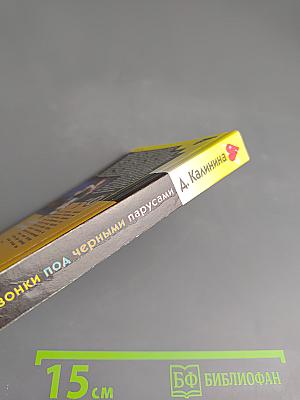 Амазонки под черными парусами