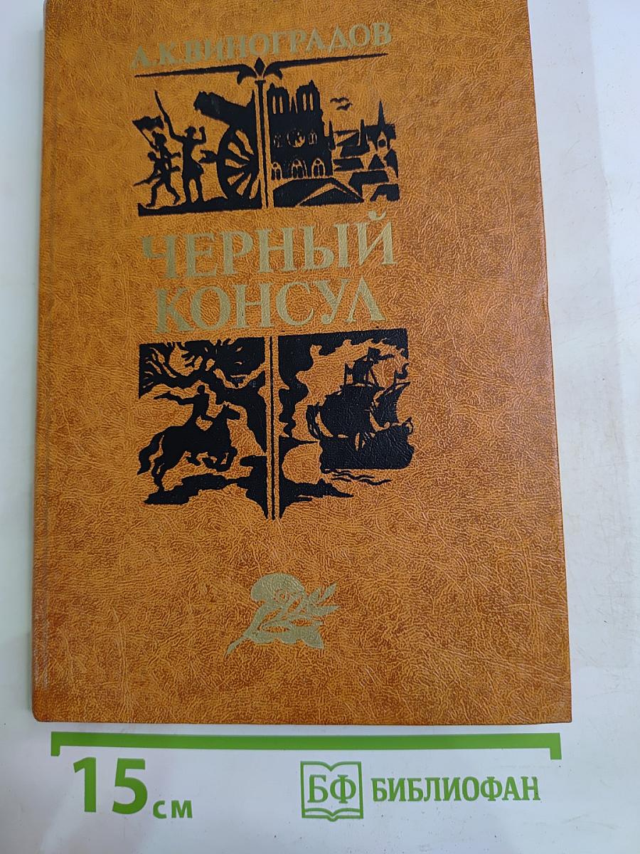 Черный консул