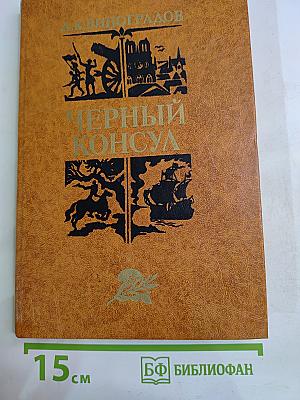 Черный консул