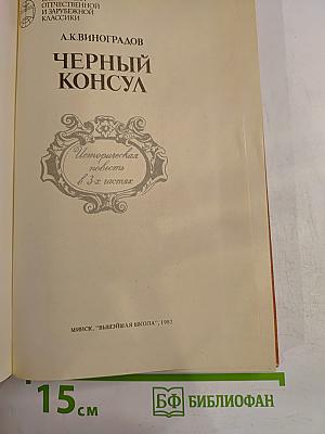 Черный консул