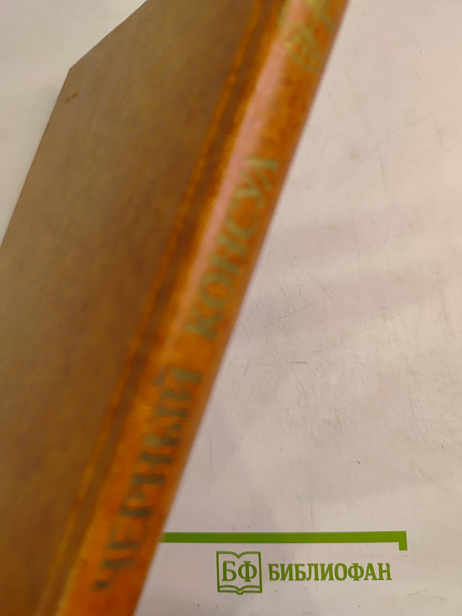 Черный консул