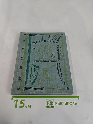 Стихотворения