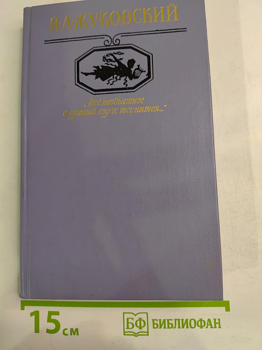 Всё необъятное в единый вздох вместится...