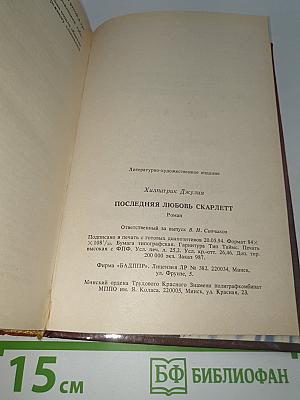 Последняя любовь Скарлетт