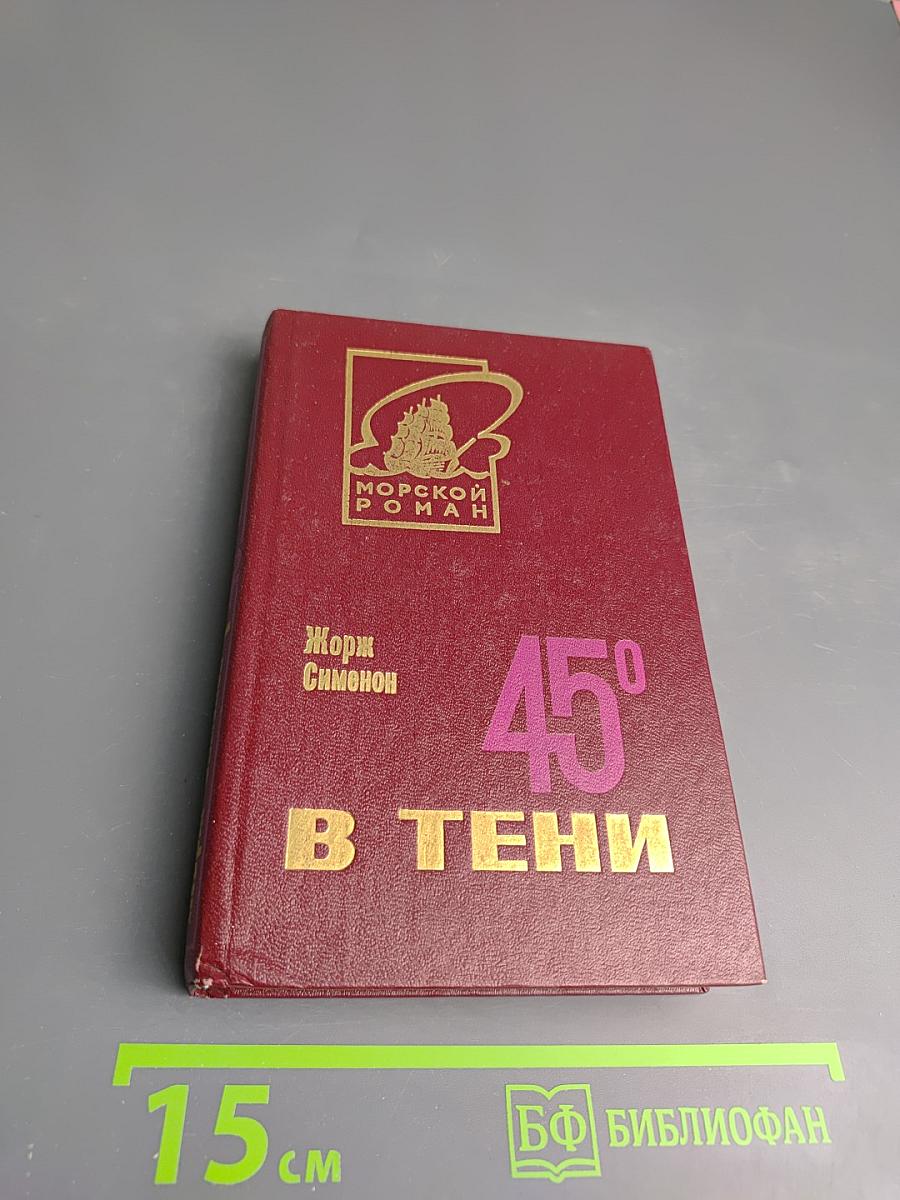 45° в тени