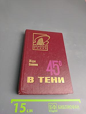 45° в тени