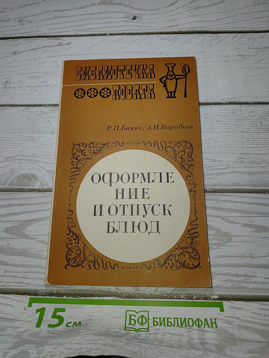 Оформление и отпуск блюд