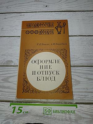 Оформление и отпуск блюд