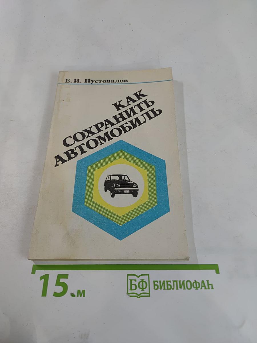 Как сохранить автомобиль