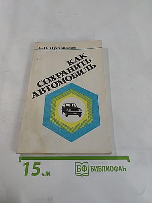 Как сохранить автомобиль