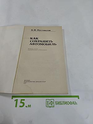 Как сохранить автомобиль