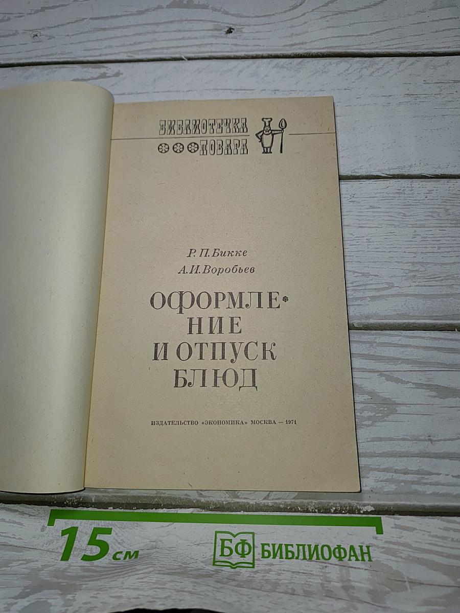 Оформление и отпуск блюд