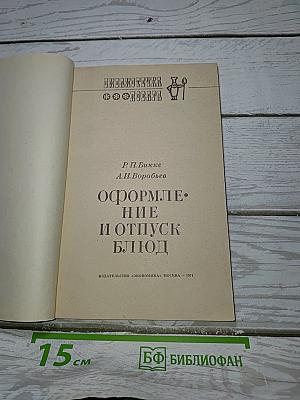 Оформление и отпуск блюд
