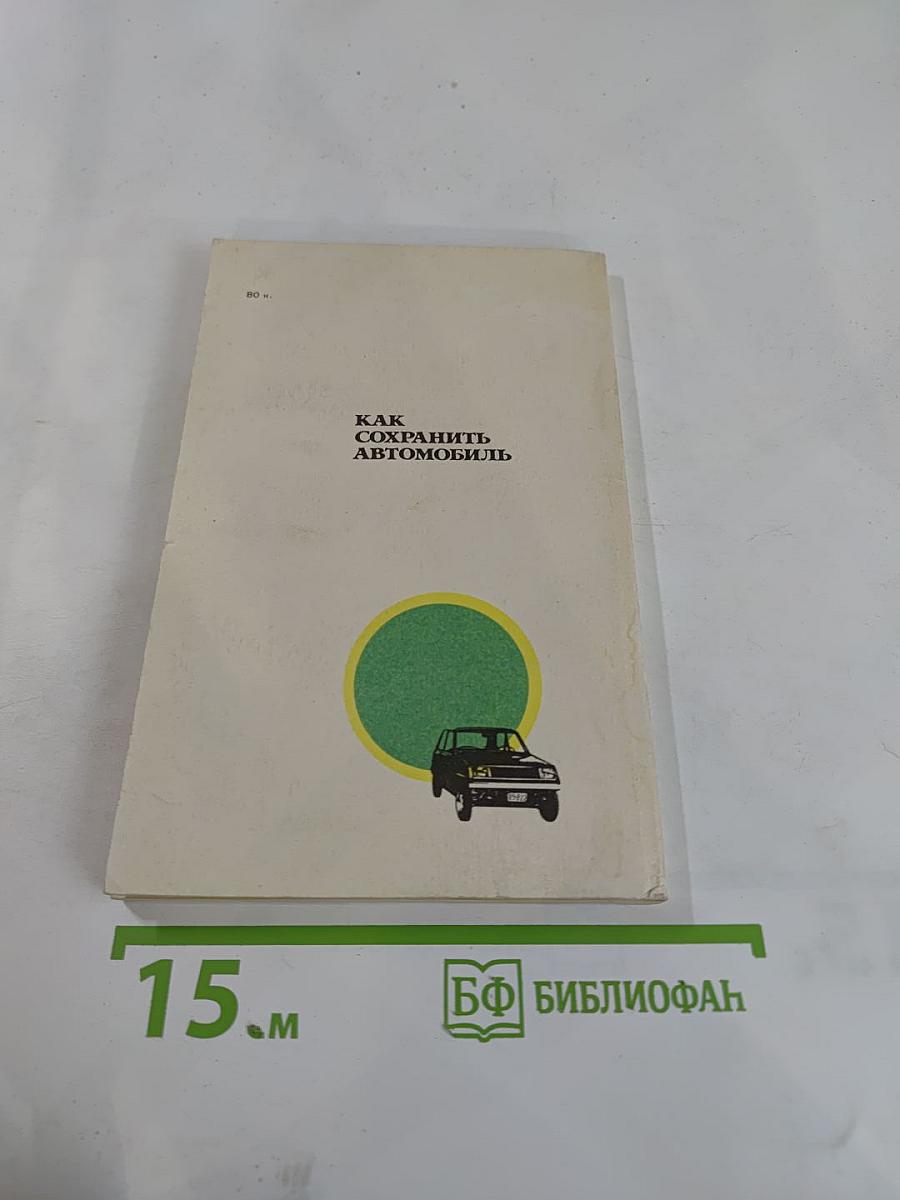 Как сохранить автомобиль