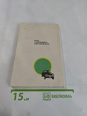 Как сохранить автомобиль