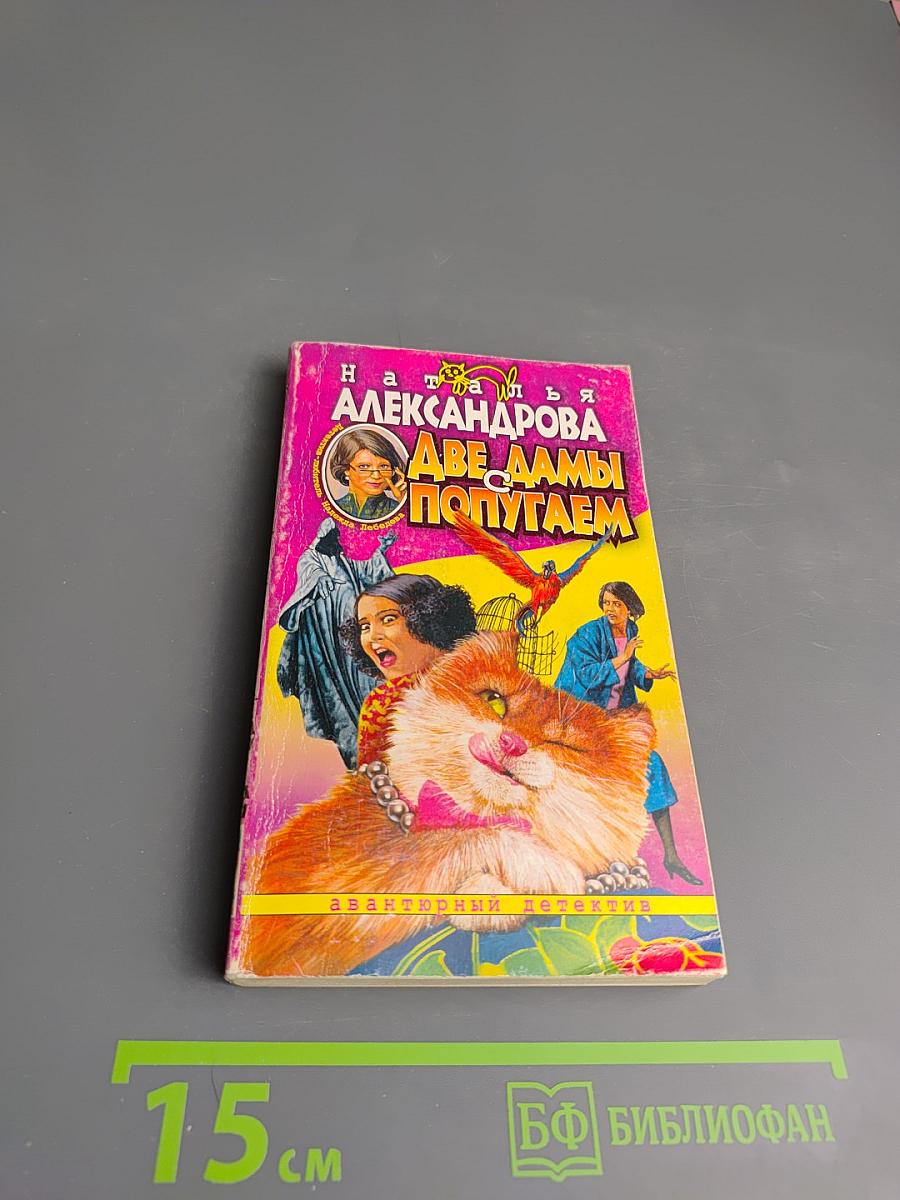 Две дамы с попугаем