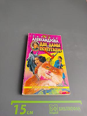 Две дамы с попугаем