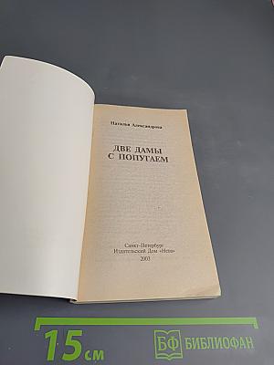 Две дамы с попугаем