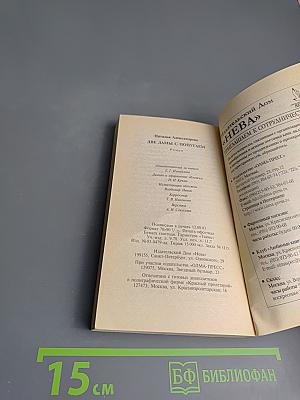 Две дамы с попугаем