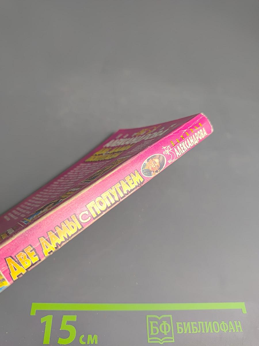 Две дамы с попугаем