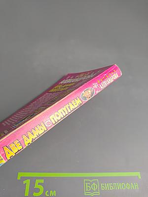 Две дамы с попугаем