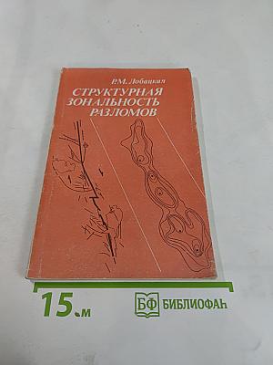 Структурная зональность разломов