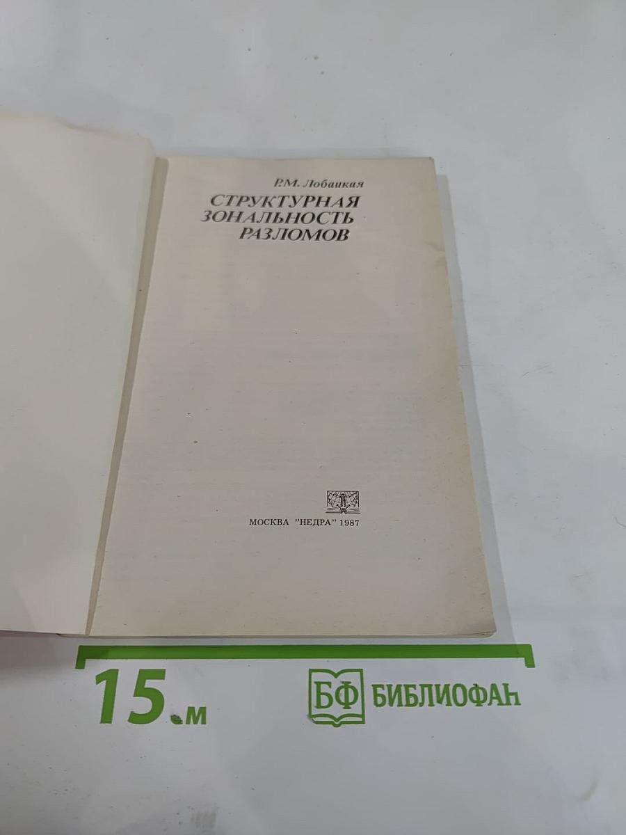 Структурная зональность разломов