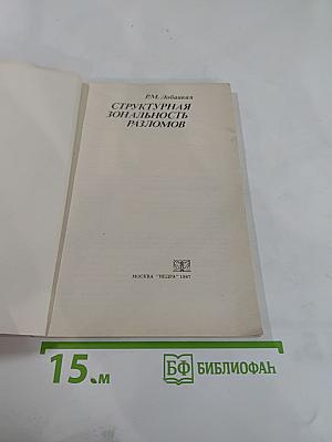 Структурная зональность разломов