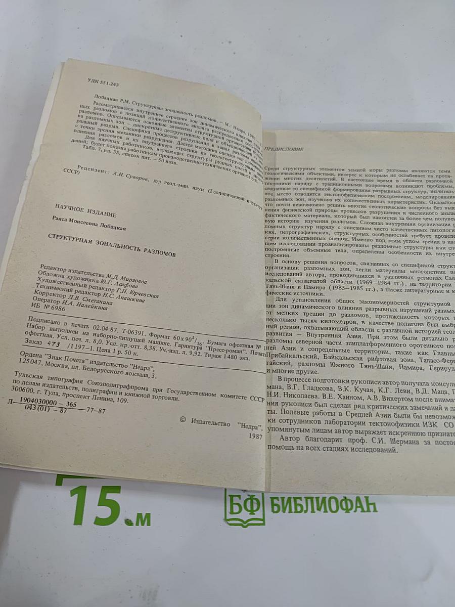 Структурная зональность разломов