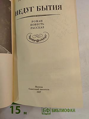 Недуг бытия