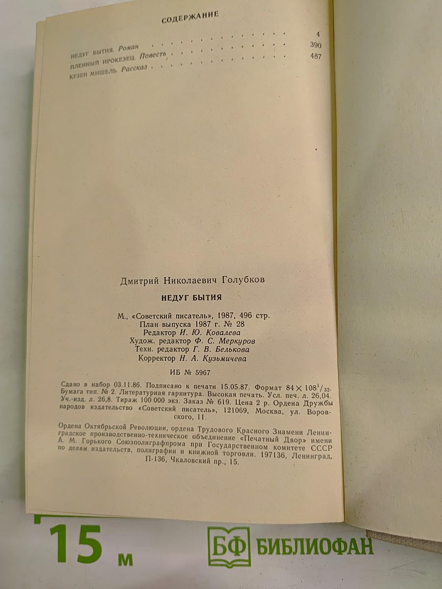 Недуг бытия