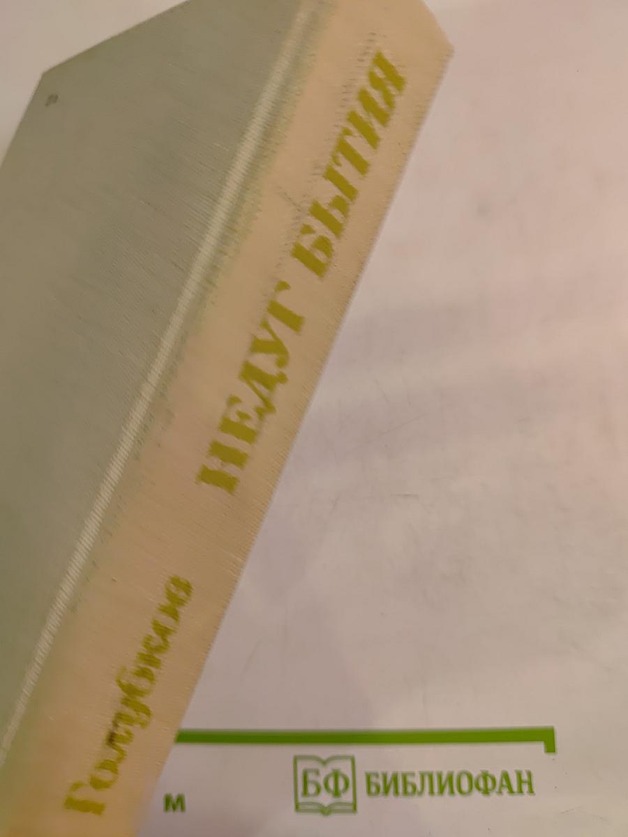 Недуг бытия