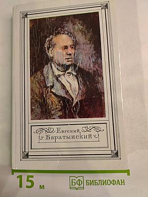 Евгений Баратынский. Стихотворения, проза, письма