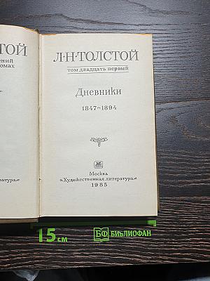 Дневники 1847-1894