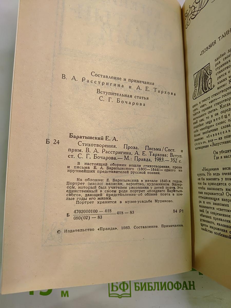 Евгений Баратынский. Стихотворения, проза, письма
